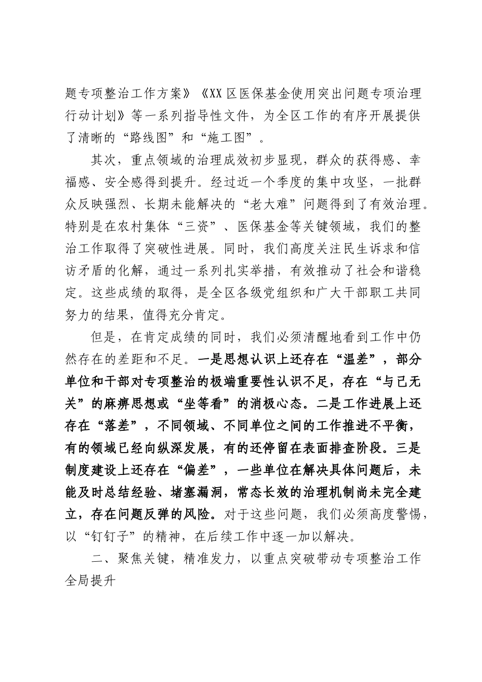 在全XX民生领域突出问题专项整治工作推进会上的讲话.docx_第2页