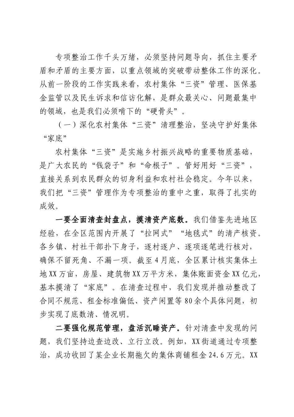 在全XX民生领域突出问题专项整治工作推进会上的讲话.docx_第3页