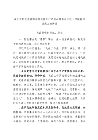 在全XX民政夯基固本规范提升行动启动暨基层民政干部赋能培训班上的讲话.docx