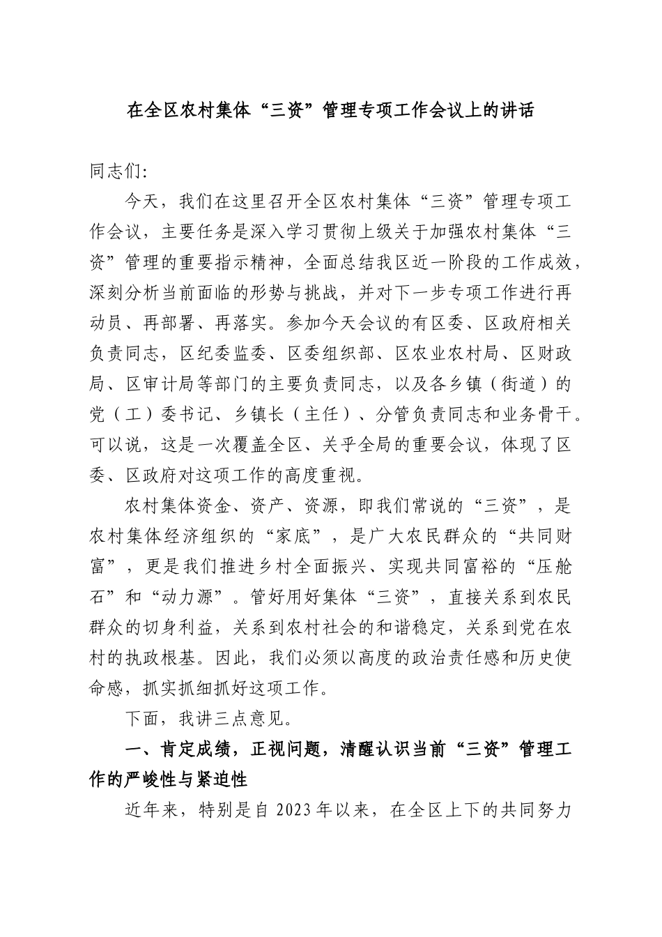 在全XX农村集体“三资”管理专项工作会议上的讲话.docx_第1页
