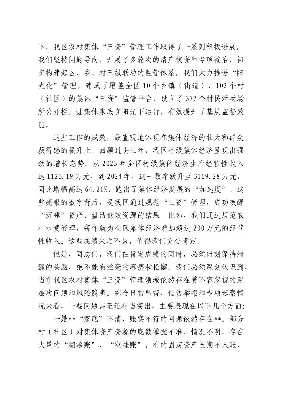 在全XX农村集体“三资”管理专项工作会议上的讲话.docx_第2页