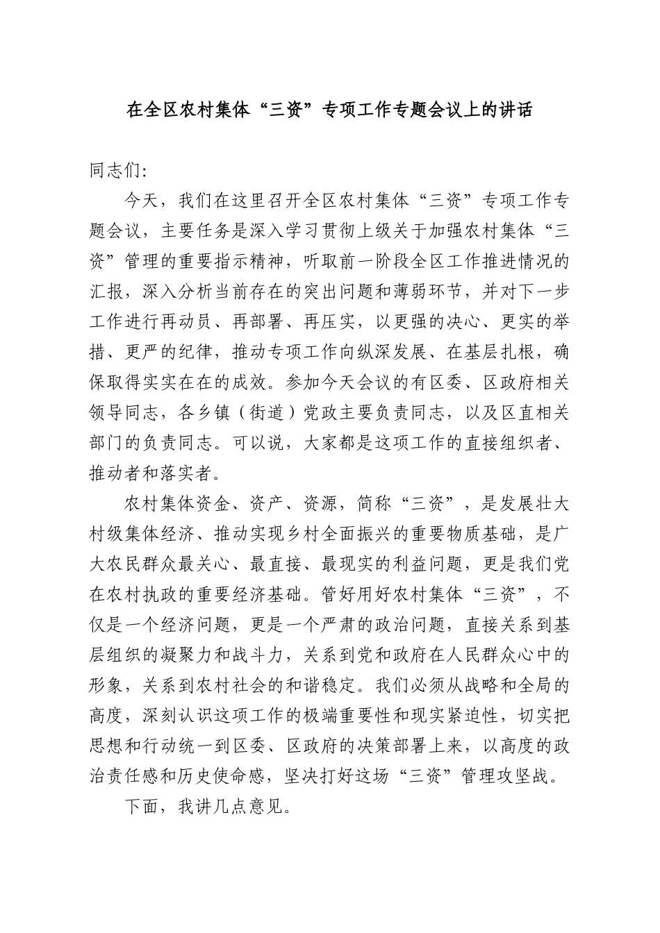 在全XX农村集体“三资”专项工作专题会议上的讲话.docx_第1页