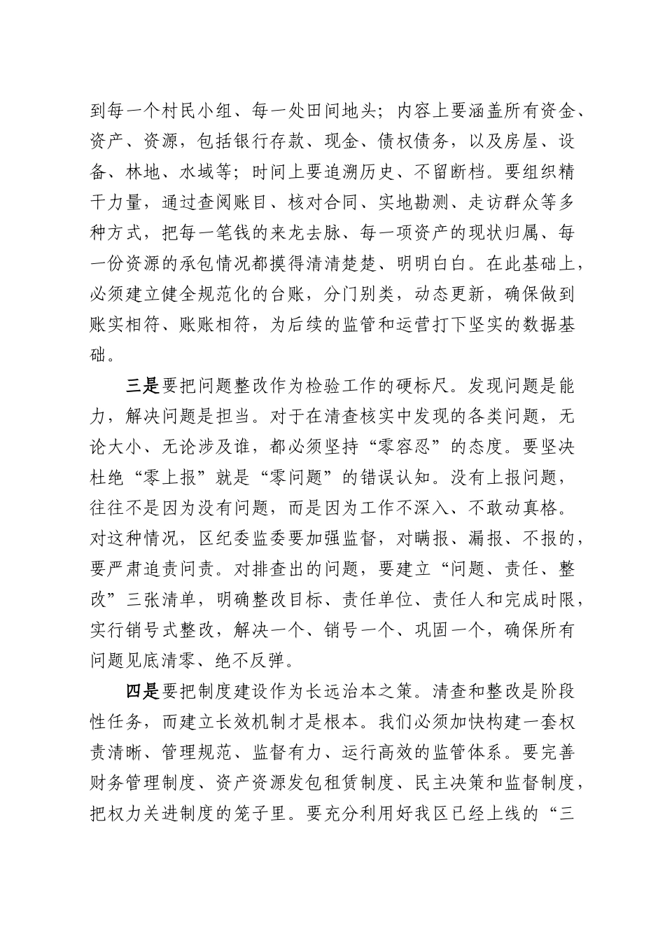 在全XX农村集体“三资”专项工作专题会议上的讲话.docx_第3页