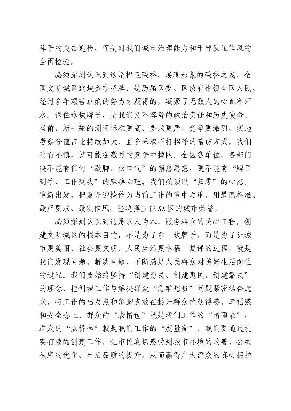 在全XX全国文明城XX创建复评工作调度会上的讲话.docx_第2页
