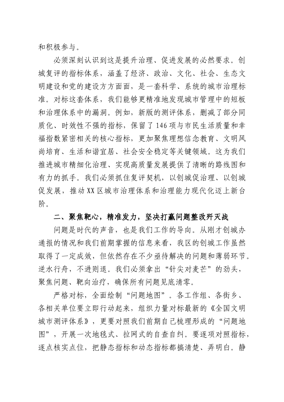 在全XX全国文明城XX创建复评工作调度会上的讲话.docx_第3页