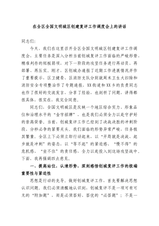 在全XX全国文明城XX创建复评工作调度会上的讲话.docx