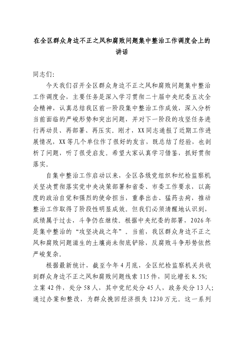 在全XX群众身边不正之风和腐败问题集中整治工作调度会上的讲话.docx_第1页