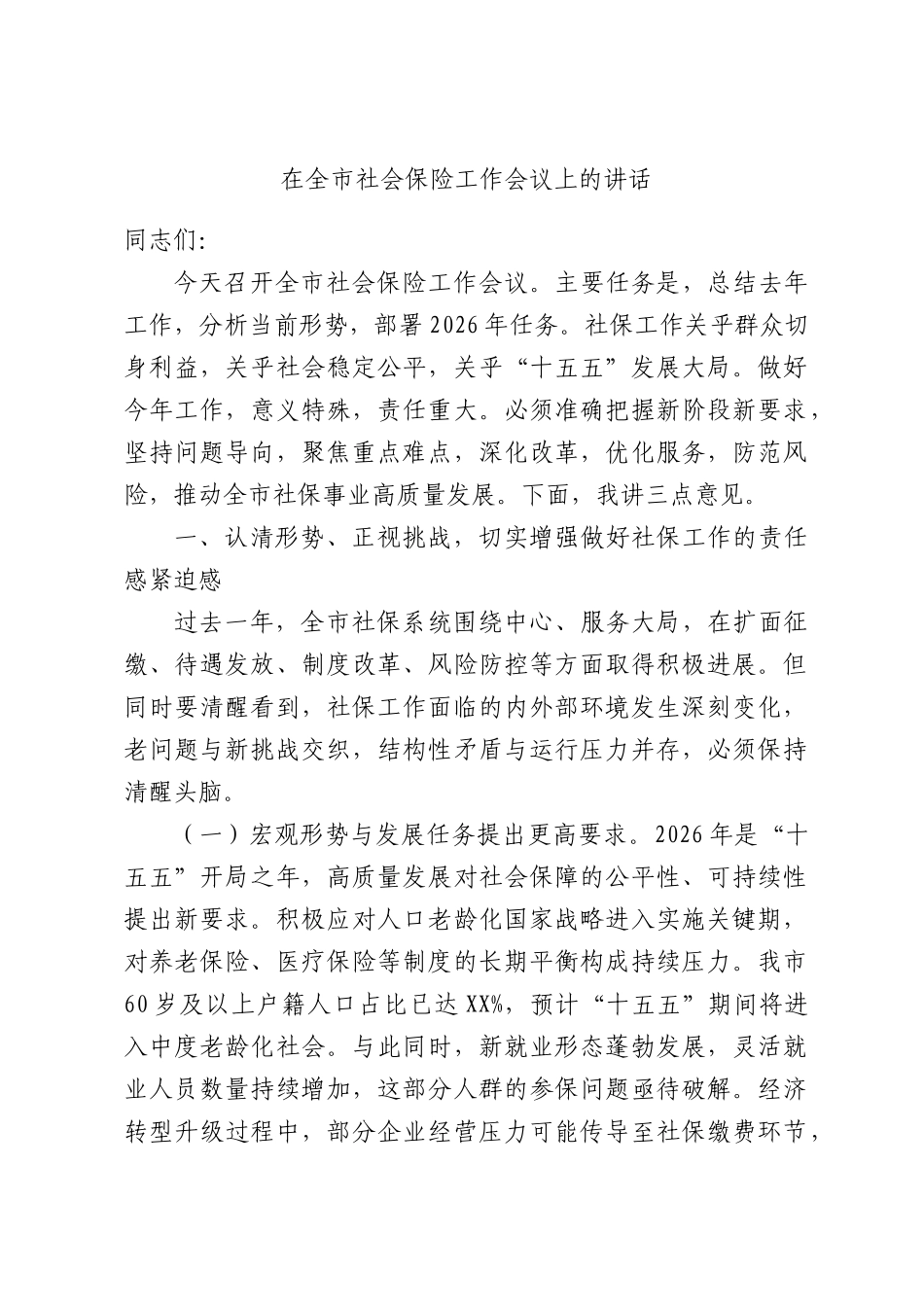 在全XX社会保险工作会议上的讲话.docx_第1页