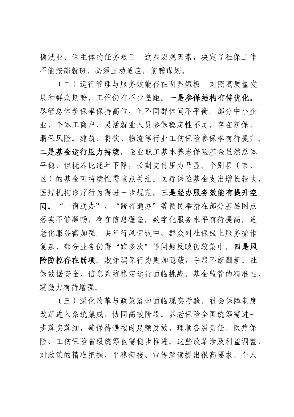 在全XX社会保险工作会议上的讲话.docx_第2页