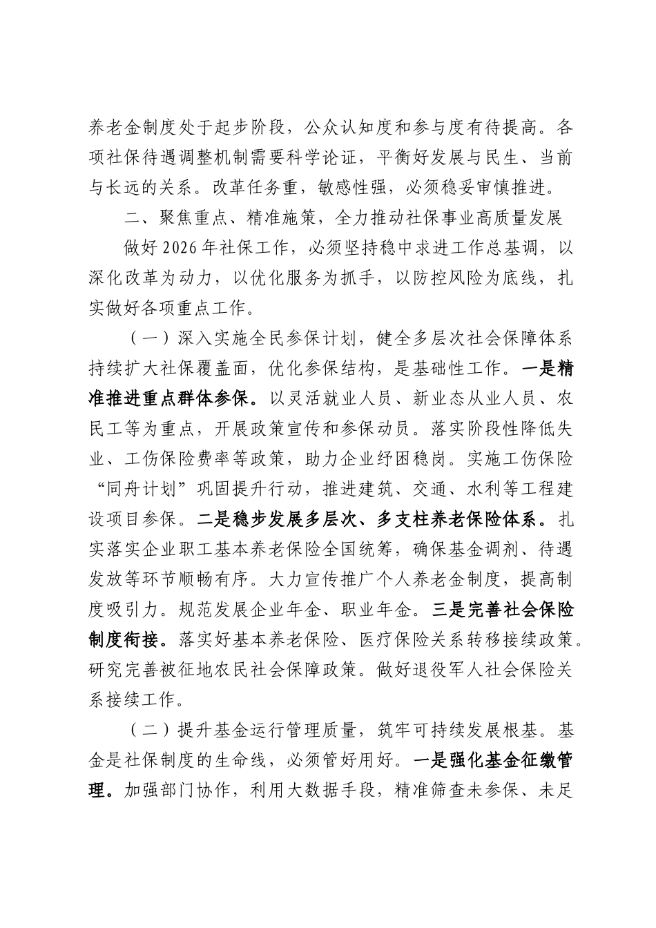 在全XX社会保险工作会议上的讲话.docx_第3页
