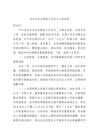 在全XX社会保险工作会议上的讲话.docx