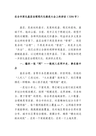 在全XX深化基层治理现代化推进大会上的讲话（3286字）.docx