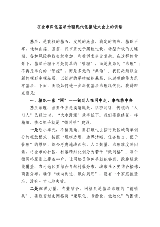 在全XX深化基层治理现代化推进大会上的讲话.docx