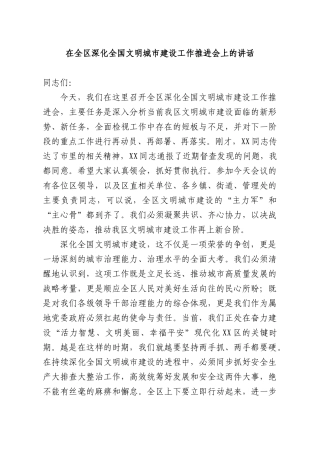 在全XX深化全国文明城XX建设工作推进会上的讲话.docx