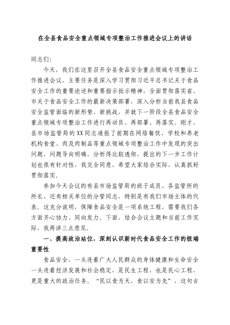 在全XX食品安全重点领域专项整治工作推进会议上的讲话.docx_第1页