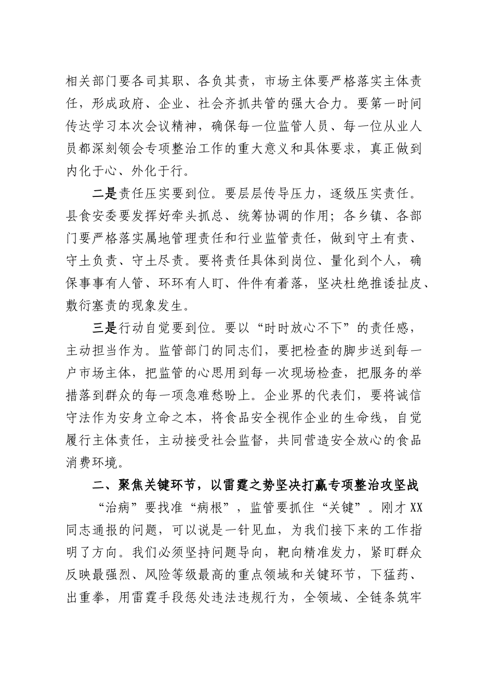 在全XX食品安全重点领域专项整治工作推进会议上的讲话.docx_第3页