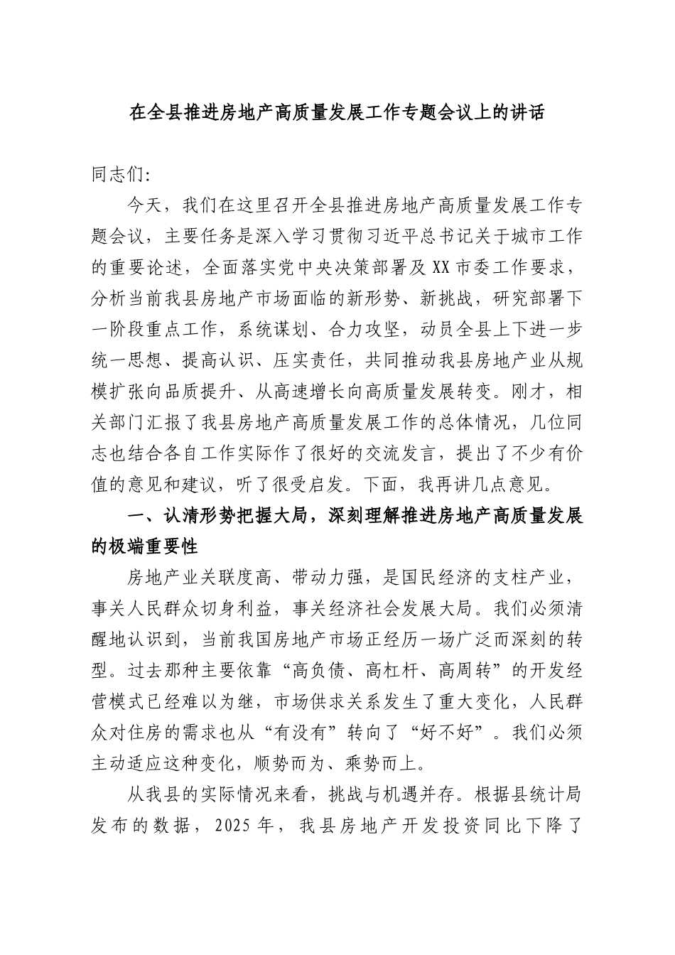 在全XX推进房地产高质量发展工作专题会议上的讲话.docx_第1页