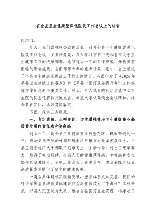 在全XX卫生健康暨深化医改工作会议上的讲话.docx