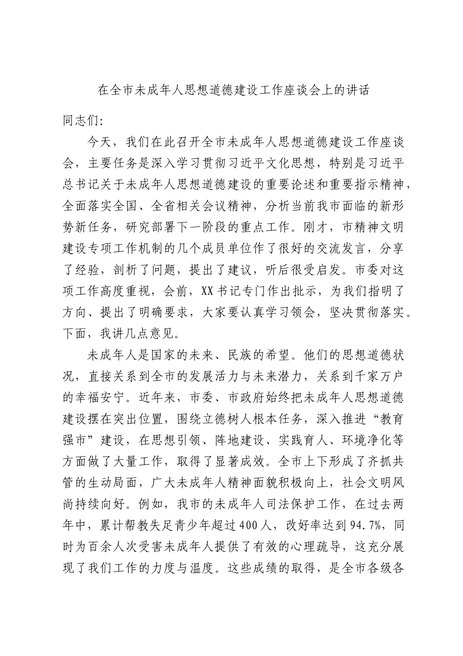 在全XX未成年人思想道德建设工作座谈会上的讲话.docx_第1页
