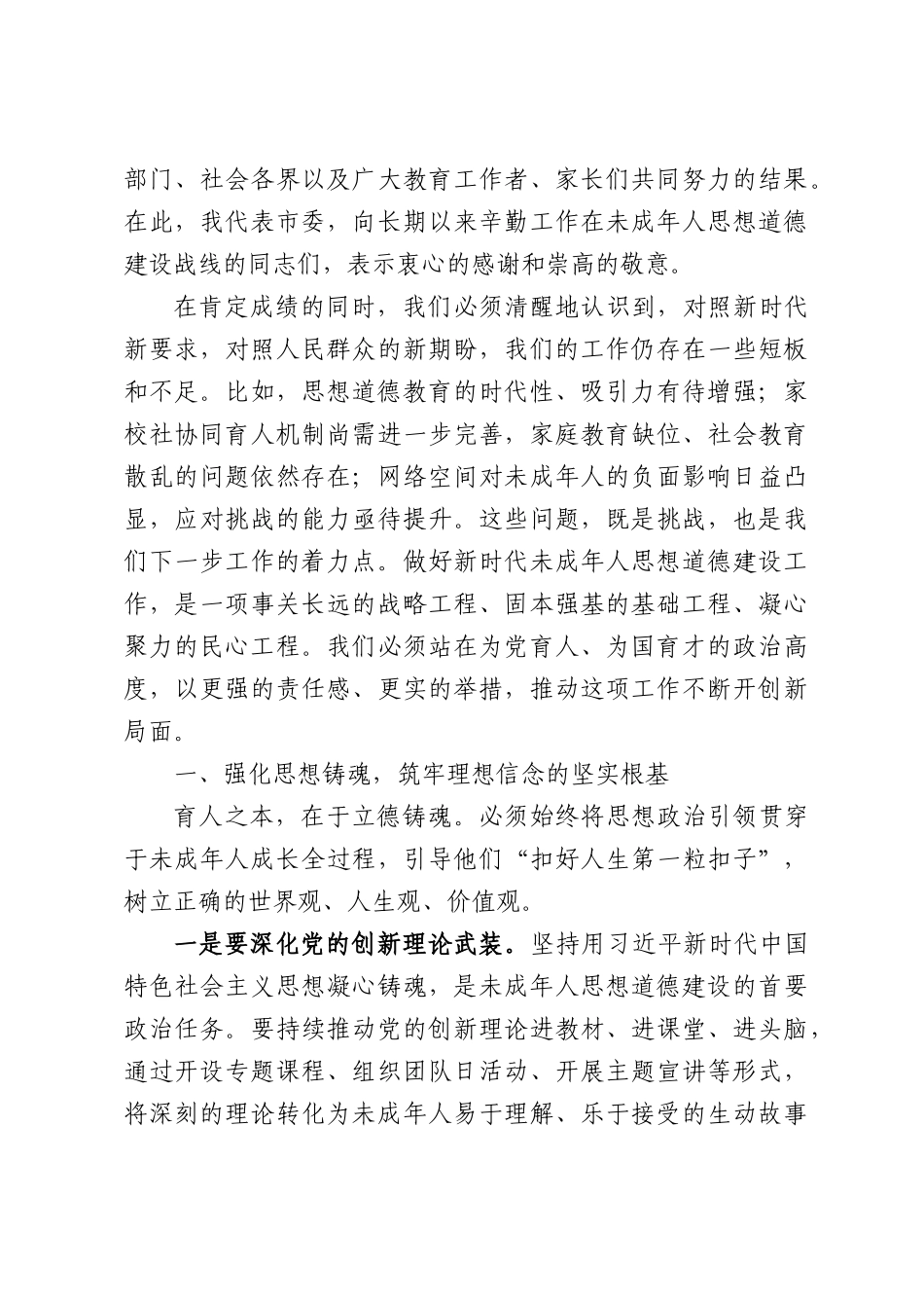 在全XX未成年人思想道德建设工作座谈会上的讲话.docx_第2页