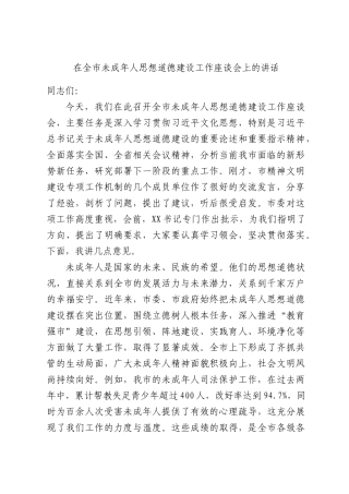 在全XX未成年人思想道德建设工作座谈会上的讲话.docx