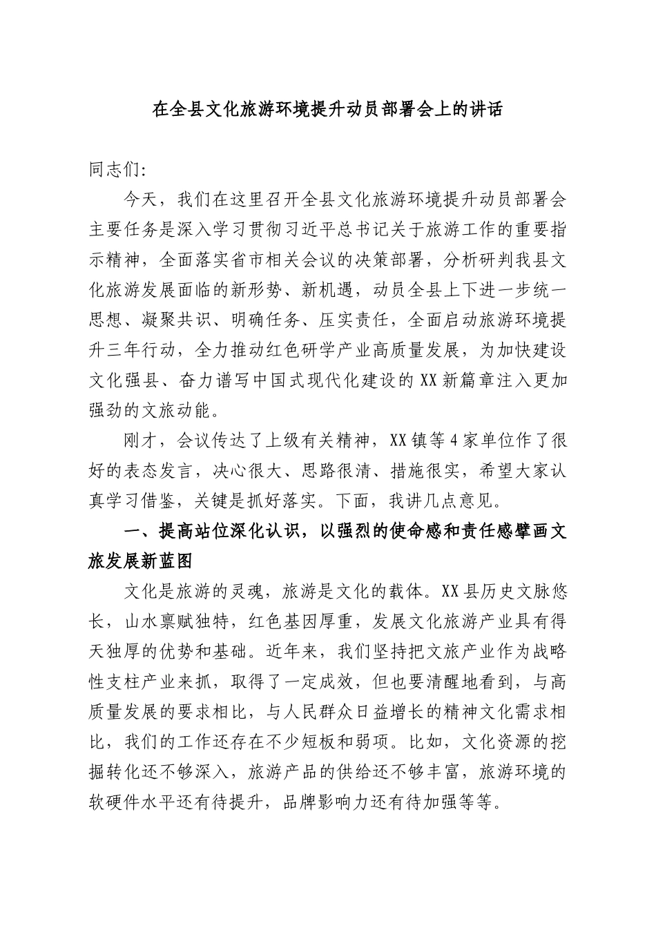 在全XX文化旅游环境提升动员部署会上的讲话.docx_第1页