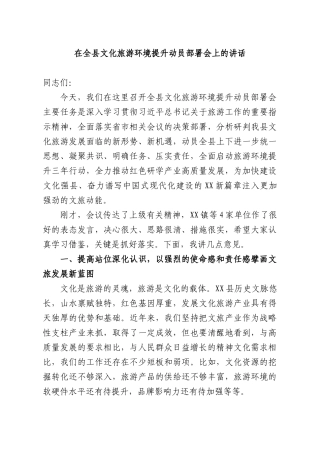 在全XX文化旅游环境提升动员部署会上的讲话.docx