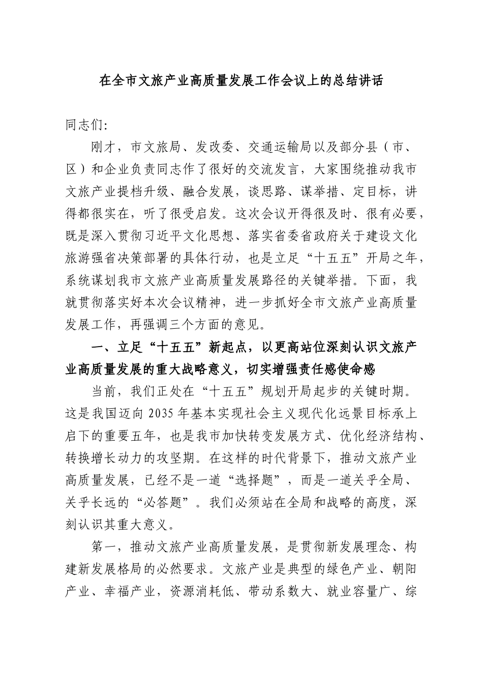 在全XX文旅产业高质量发展工作会议上的总结讲话.docx_第1页