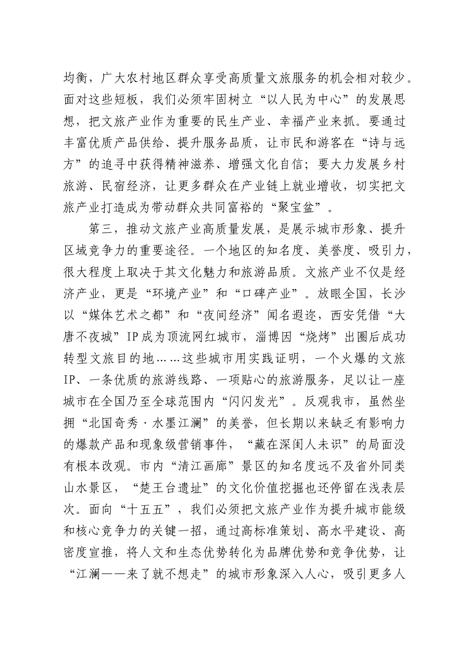 在全XX文旅产业高质量发展工作会议上的总结讲话.docx_第3页