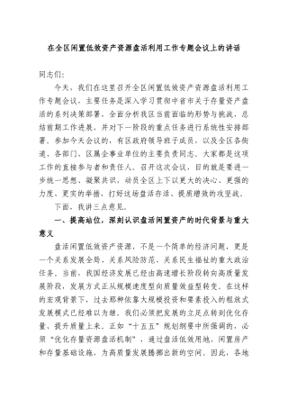 在全XX闲置低效资产资源盘活利用工作专题会议上的讲话.docx