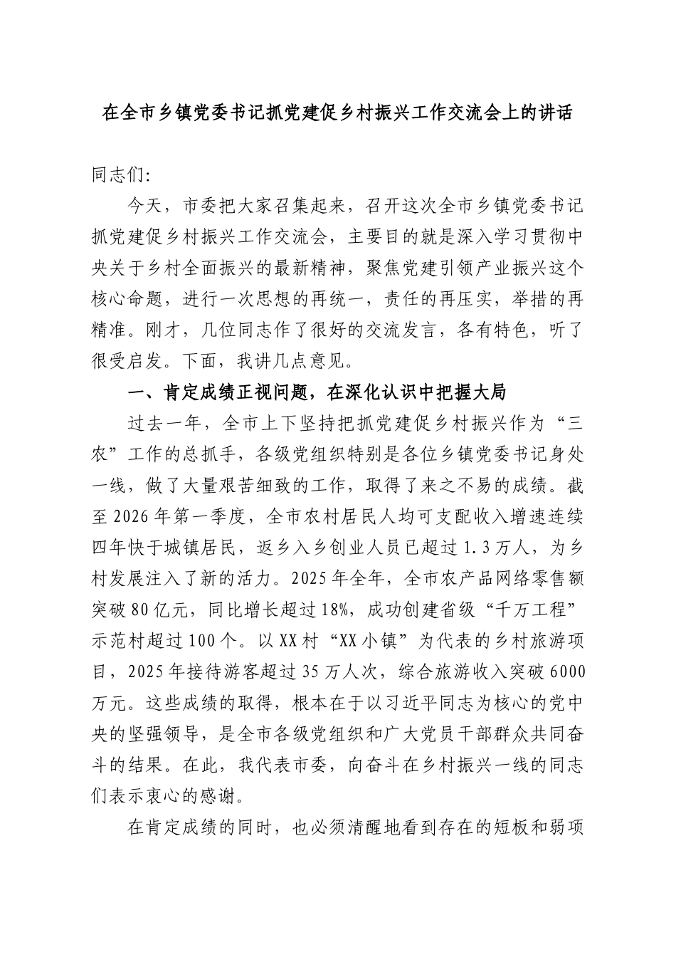 在全XX乡镇党委书记抓党建促乡村振兴工作交流会上的讲话.docx_第1页