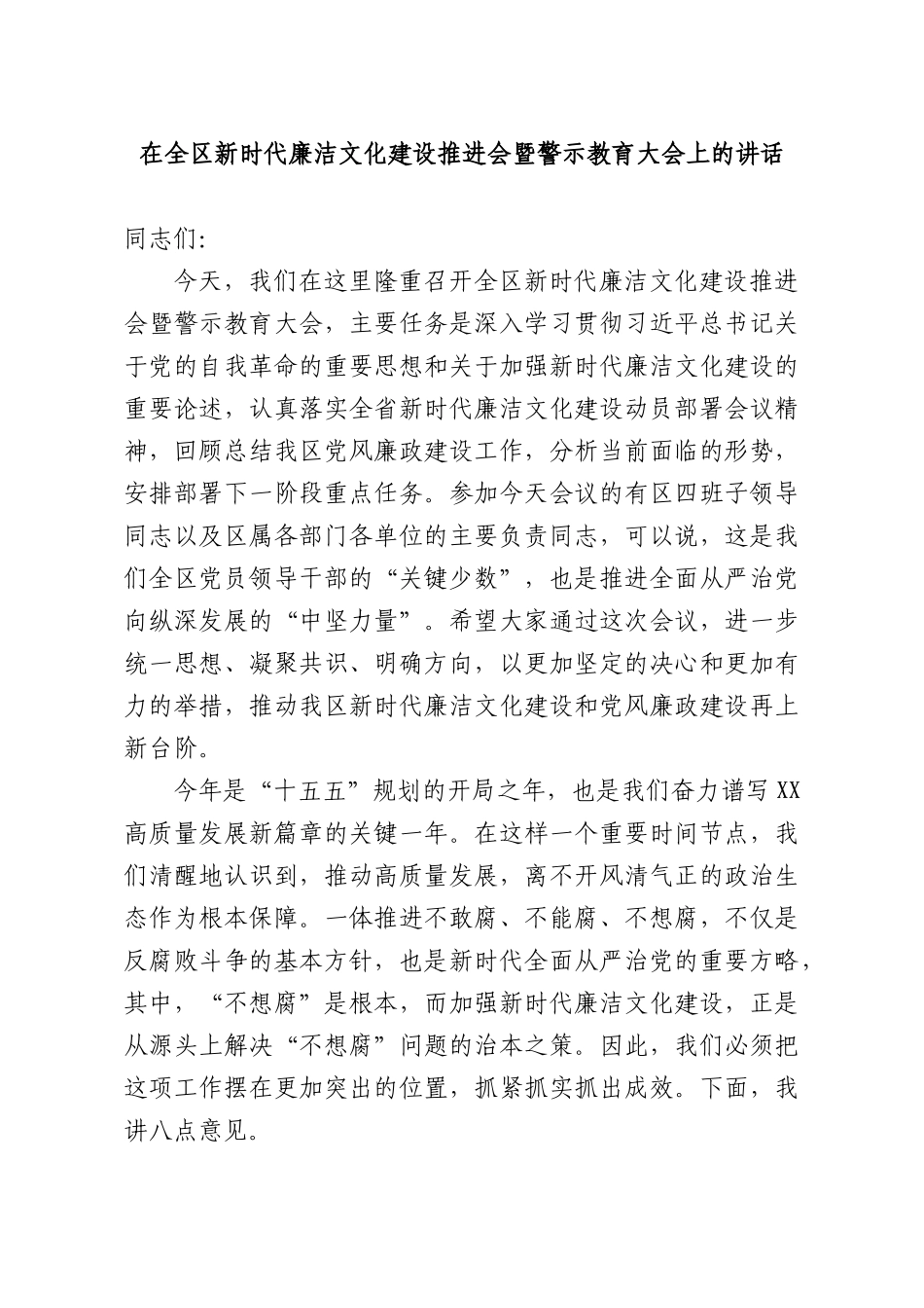 在全XX新时代廉洁文化建设推进会暨警示教育大会上的讲话.docx_第1页