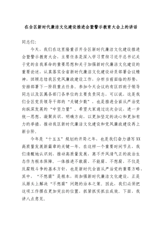在全XX新时代廉洁文化建设推进会暨警示教育大会上的讲话.docx