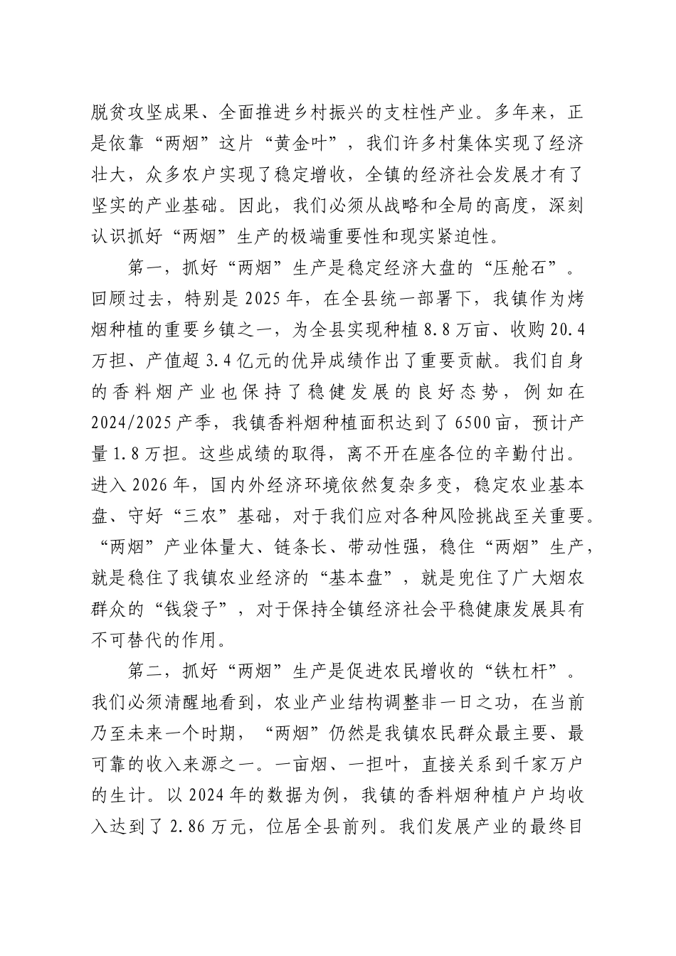 在全镇2026年“两烟”生产工作会议上的讲话.docx_第2页