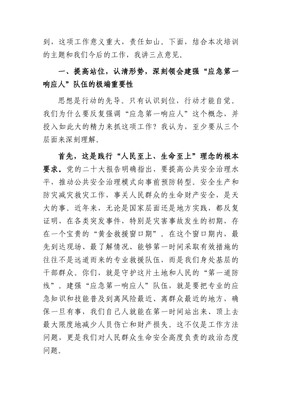 在全镇2026年“应急第一响应人”培训会议上的讲话（4398字）.docx_第2页