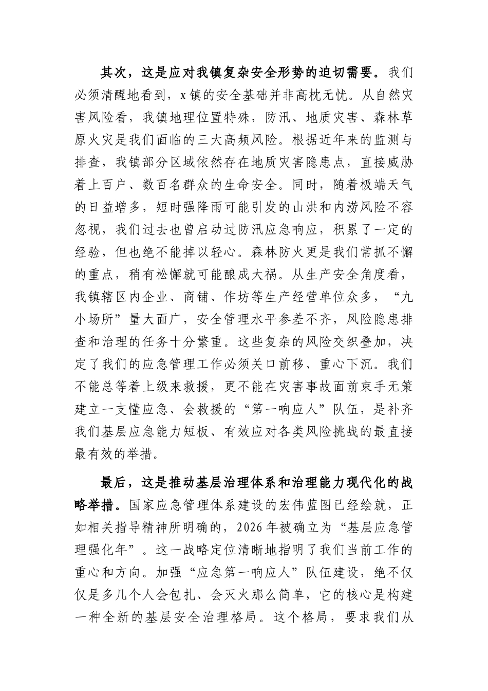 在全镇2026年“应急第一响应人”培训会议上的讲话（4398字）.docx_第3页