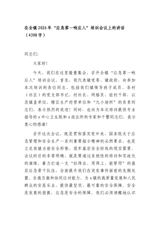 在全镇2026年“应急第一响应人”培训会议上的讲话（4398字）.docx