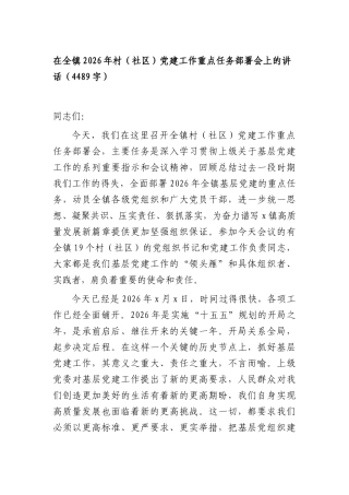 在全镇2026年村（社XX）党建工作重点任务部署会上的讲话（4489字）.docx