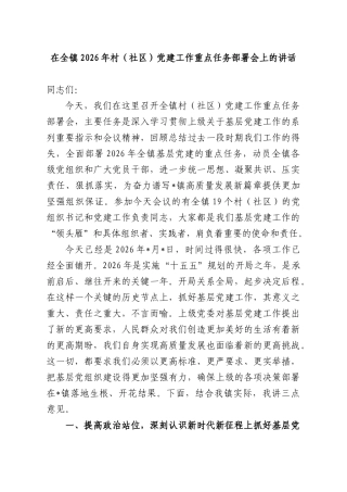 在全镇2026年村（社XX）党建工作重点任务部署会上的讲话.docx
