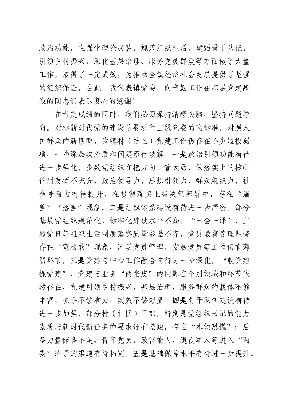 在全镇2026年村（社XX）党建重点工作部署会议上的讲话.docx_第2页