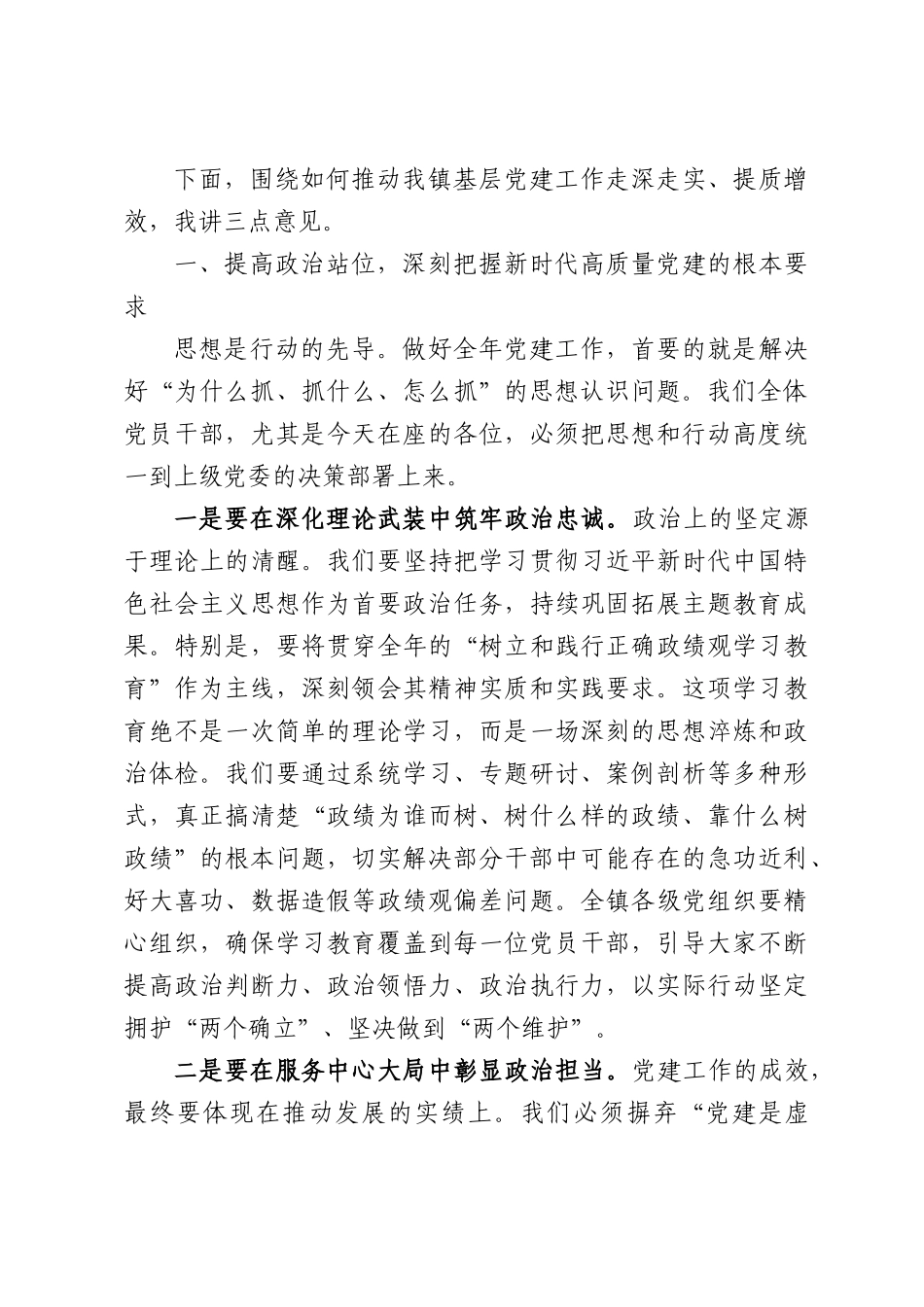 在全镇2026年党建工作专题会议上的讲话.docx_第2页