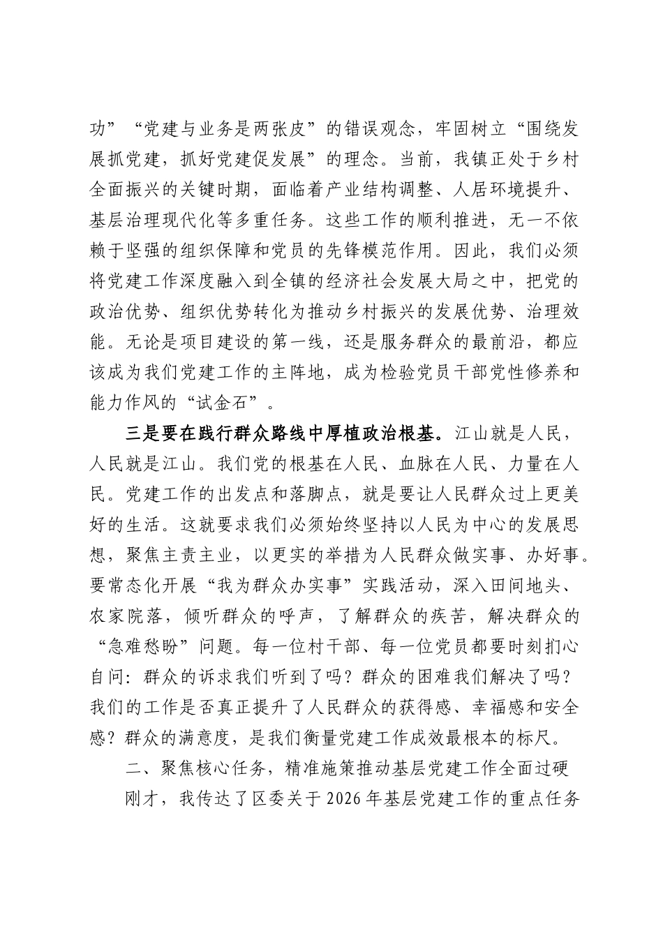 在全镇2026年党建工作专题会议上的讲话.docx_第3页