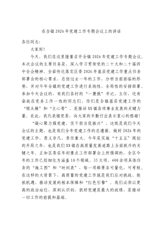 在全镇2026年党建工作专题会议上的讲话.docx