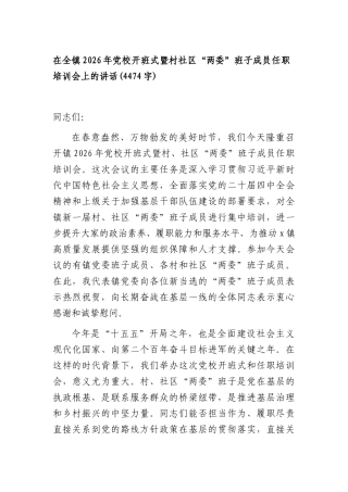 在全镇2026年党校开班式暨村社XX“两委”班子成员任职培训会上的讲话(4474字).docx