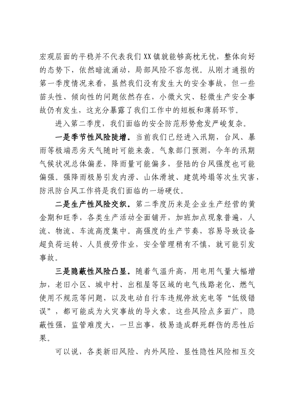 在全镇2026年第二季度安全防范工作会议上的讲话.docx_第2页