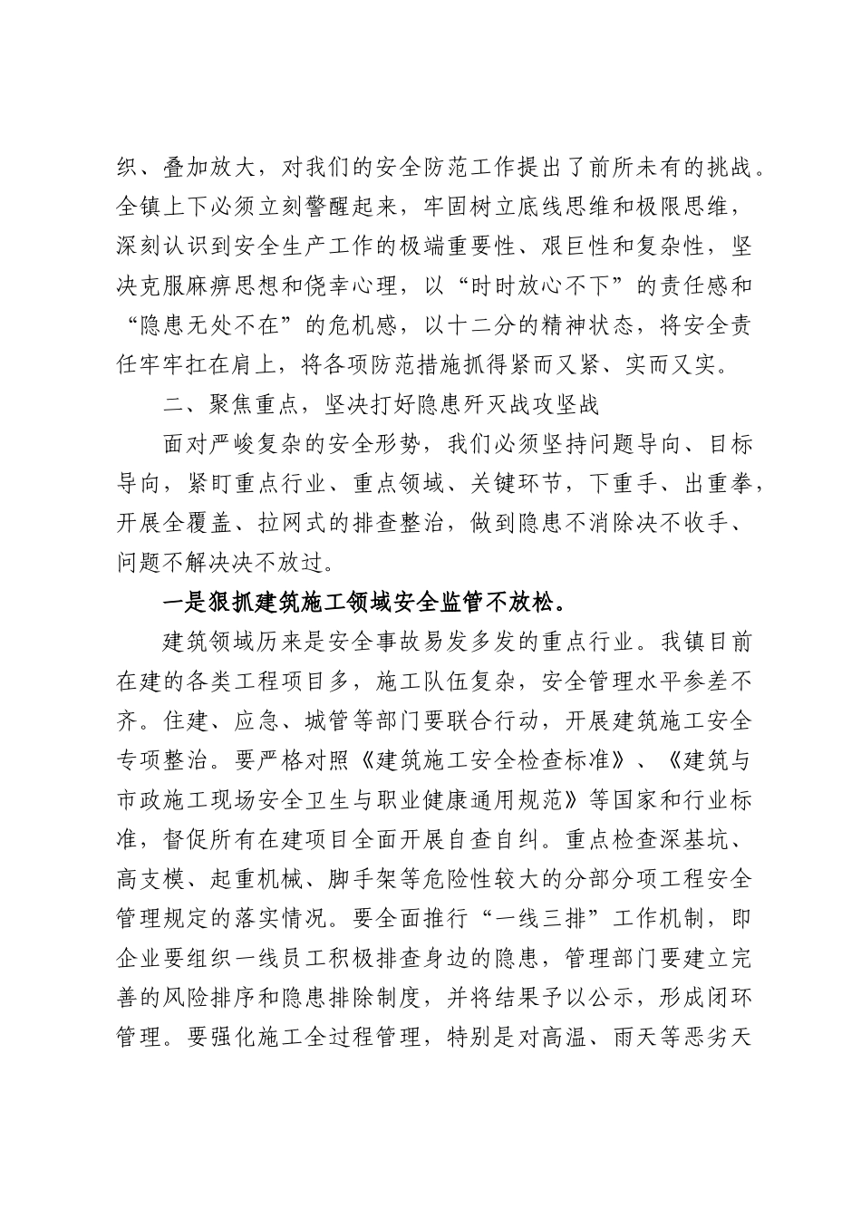 在全镇2026年第二季度安全防范工作会议上的讲话.docx_第3页