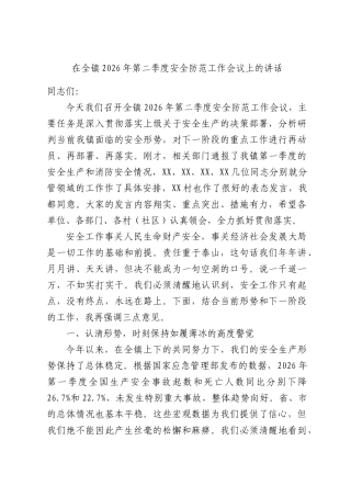 在全镇2026年第二季度安全防范工作会议上的讲话.docx