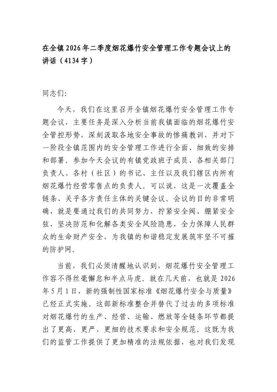 在全镇2026年二季度烟花爆竹安全管理工作专题会议上的讲话（4134字）.docx_第1页