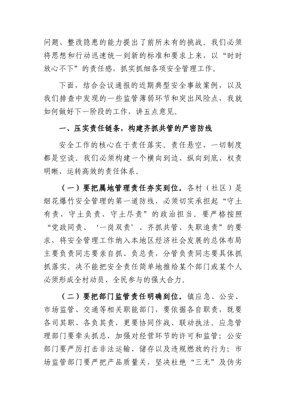 在全镇2026年二季度烟花爆竹安全管理工作专题会议上的讲话（4134字）.docx_第2页