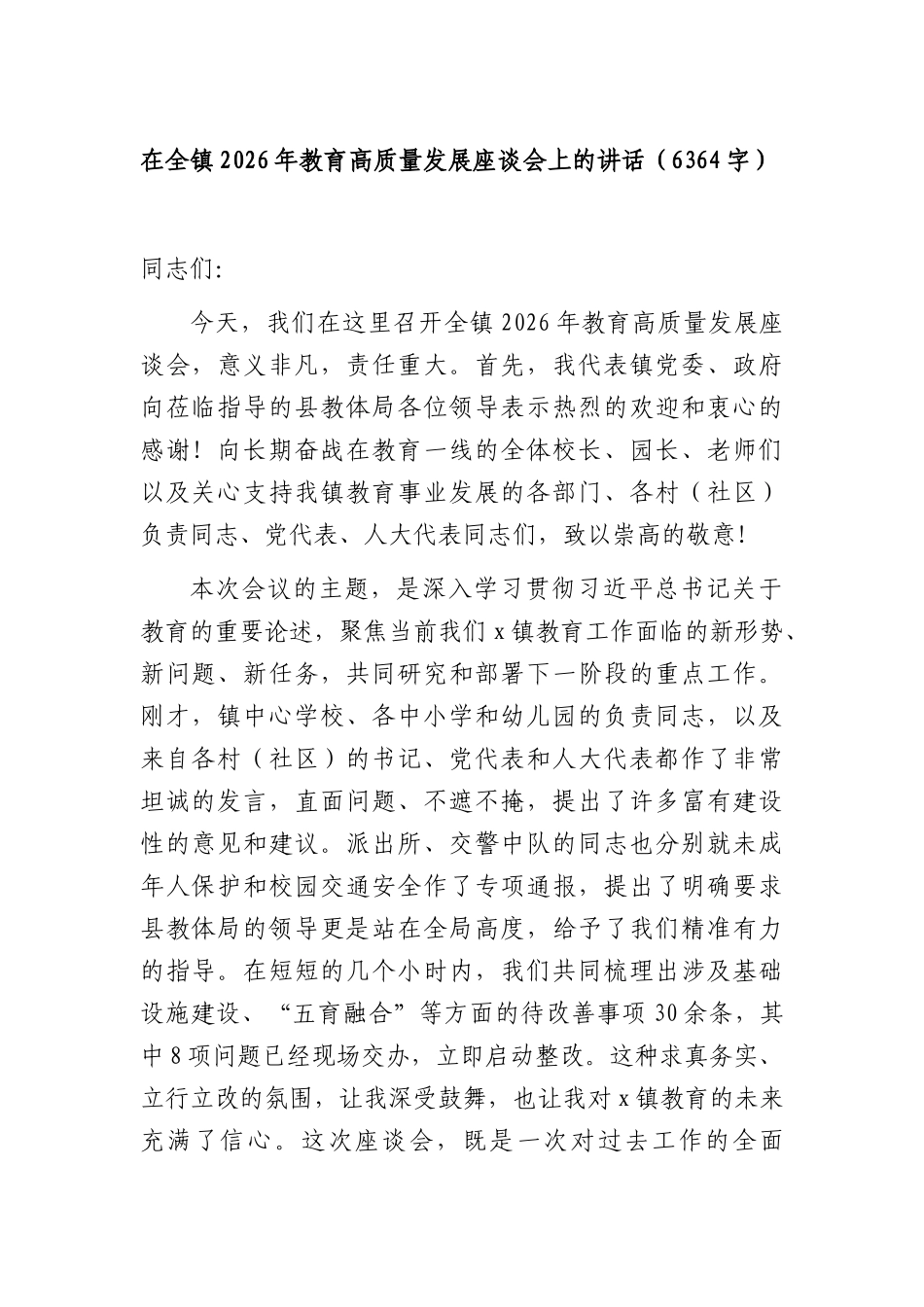 在全镇2026年教育高质量发展座谈会上的讲话（6364字）.docx_第1页